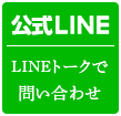 公式 LINE
