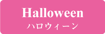 ハロウィーン