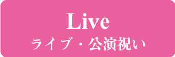 ライブコンサート・公演祝い