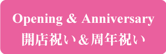 開店記念・周年記念