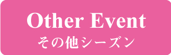 その他シーズンイベント