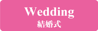 結婚式