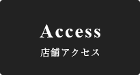 店舗アクセス