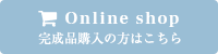 完成品購入の方はこちら