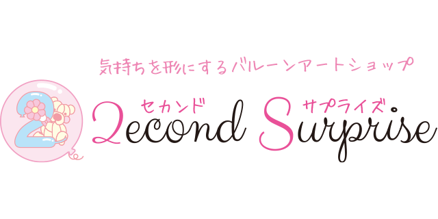 初めての方へ 2econd Surprise 予約優先制 福岡市西区姪の浜のバルーンアートサプライズ