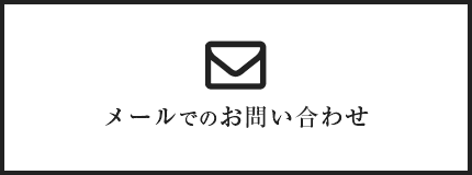 メールでのお問い合わせ