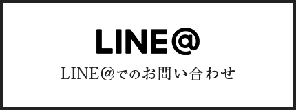 LINE@でのお問い合わせ