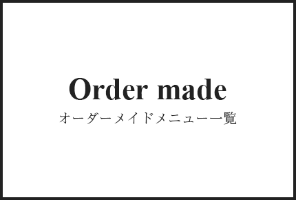 オーダーメイドメニュー一覧