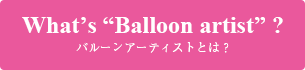 バルーンアーティストとは？