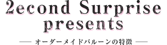 オーダーメイドバルーンの特徴